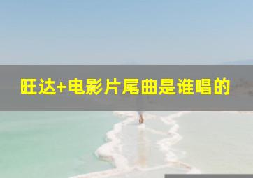 旺达 电影片尾曲是谁唱的